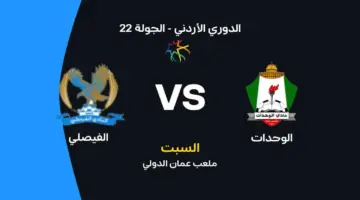 الوحدات ضد الفيصلي: الموعد والقنوات الناقلة وتشكيل الفريقين